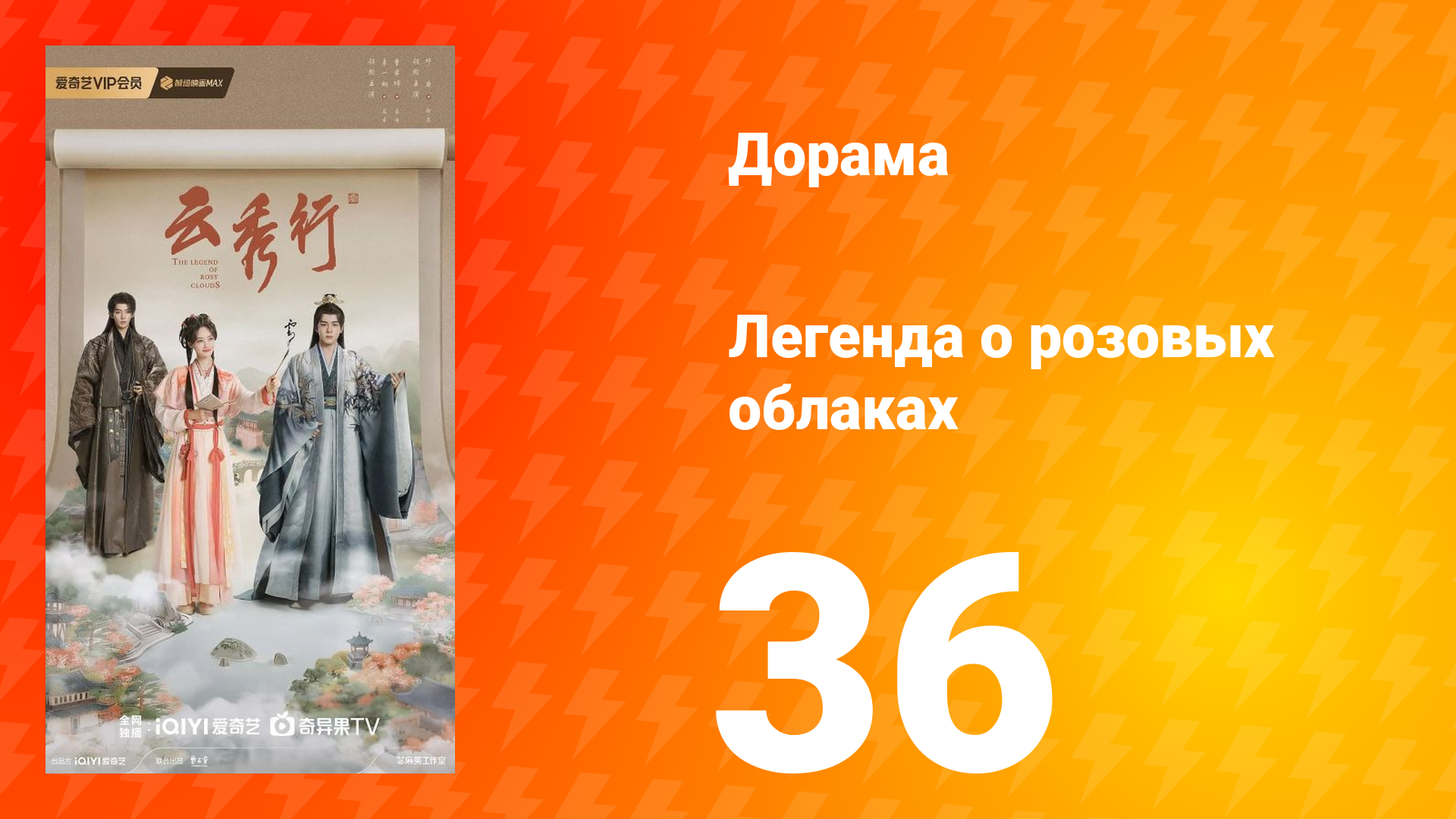 Легенда о розовых облаках 36 серия