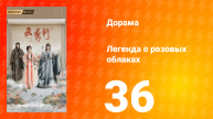 Легенда о розовых облаках 36 серия