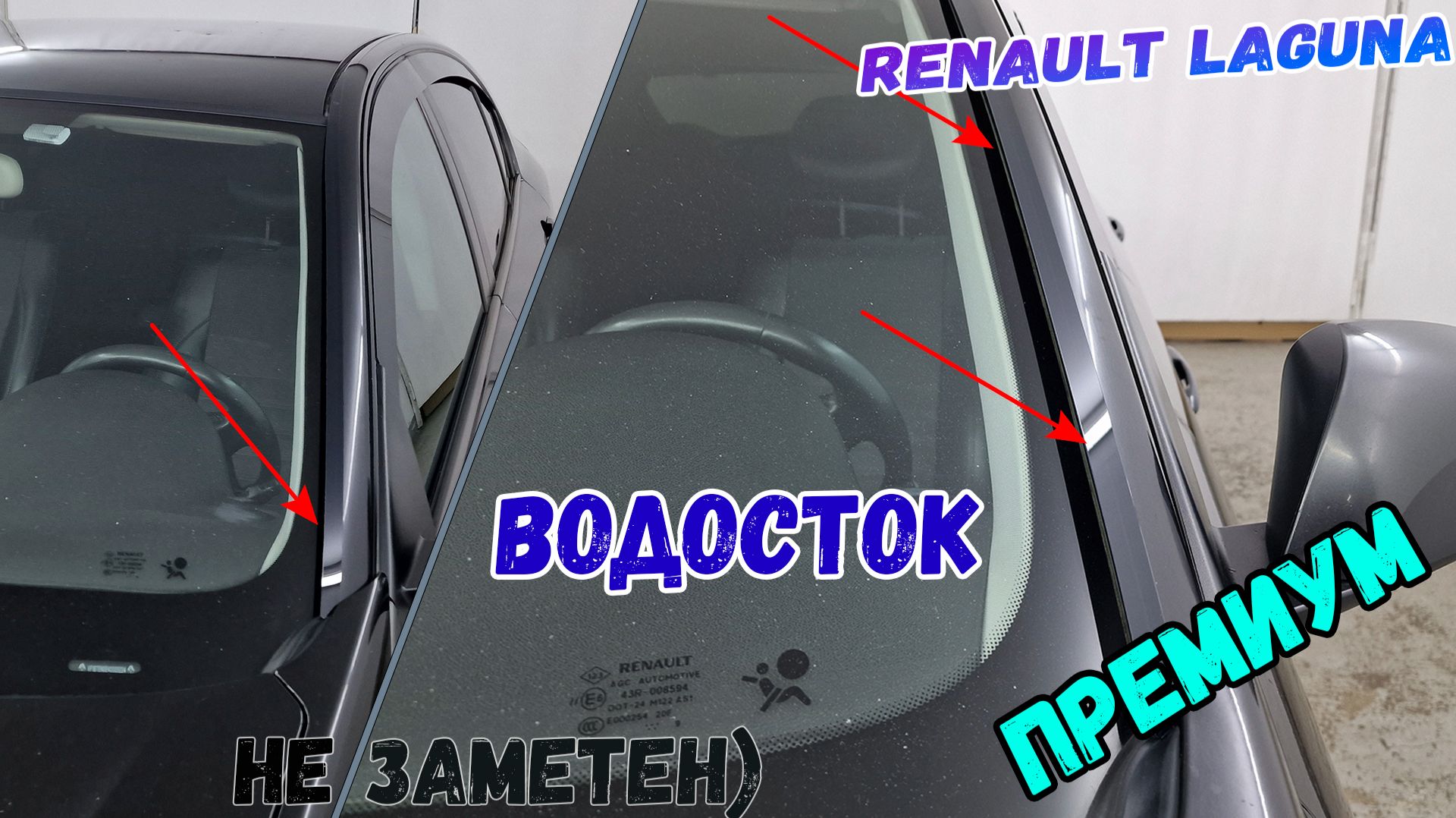 Водосток ПРЕМИУМ для RENAULT LAGUNA (III+III рестайлинг) с 2007г.в. - strelka11.ru
