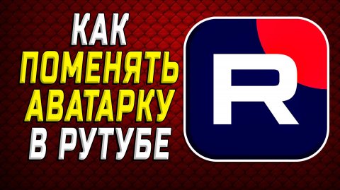 Как поменять аватарку в рутубе