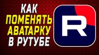 Как поменять аватарку в рутубе