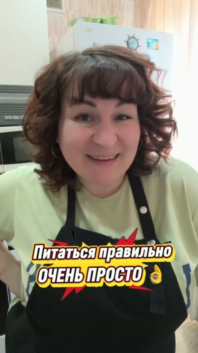 Питаться правильно ОЧЕНЬ ПРОСТО 👌😂