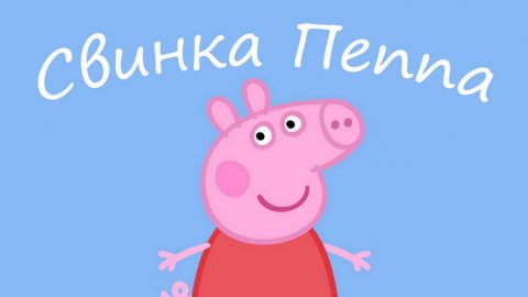 Мультфильм Свинка Пеппа - Мультик для детей Свинка Пеппа - Смотреть Свинка Пеппа для малышей