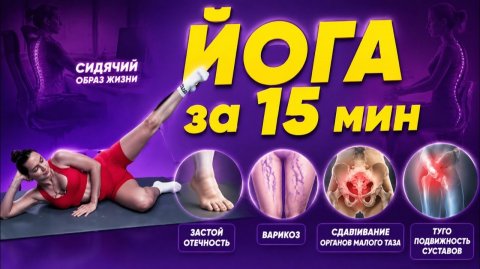 ВАРИКОЗ, НЕПОДВИЖНЫЕ СУСТАВЫ, ЗАСТОИ. Делай этот комплекс для ног и таза