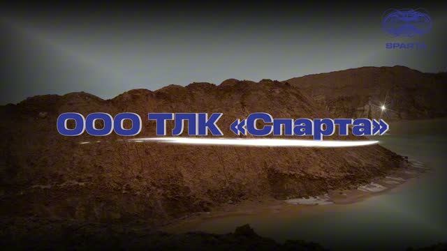 Ваш партнер - ООО ТЛК "СПАРТА"