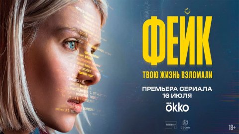 ≪Фейк≫: премьера 1 сезона - 16 июля 2026 г. на "Okko" (трейлер)