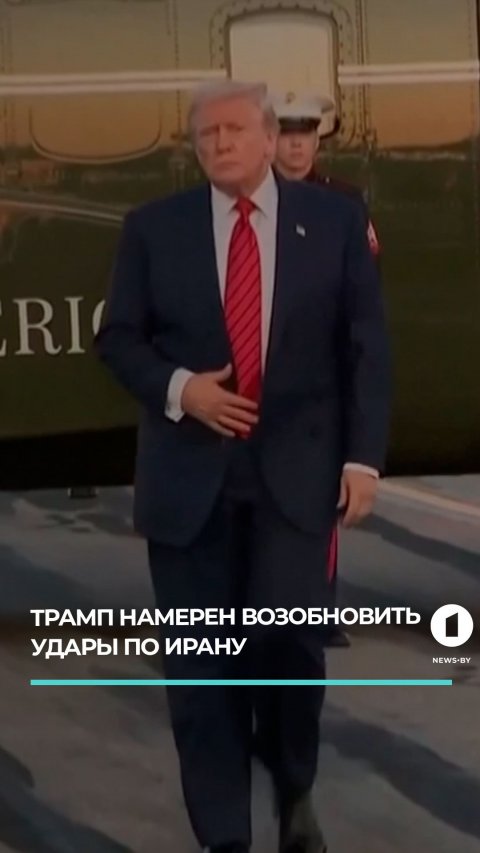 Трамп намерен возобновить удары по Ирану