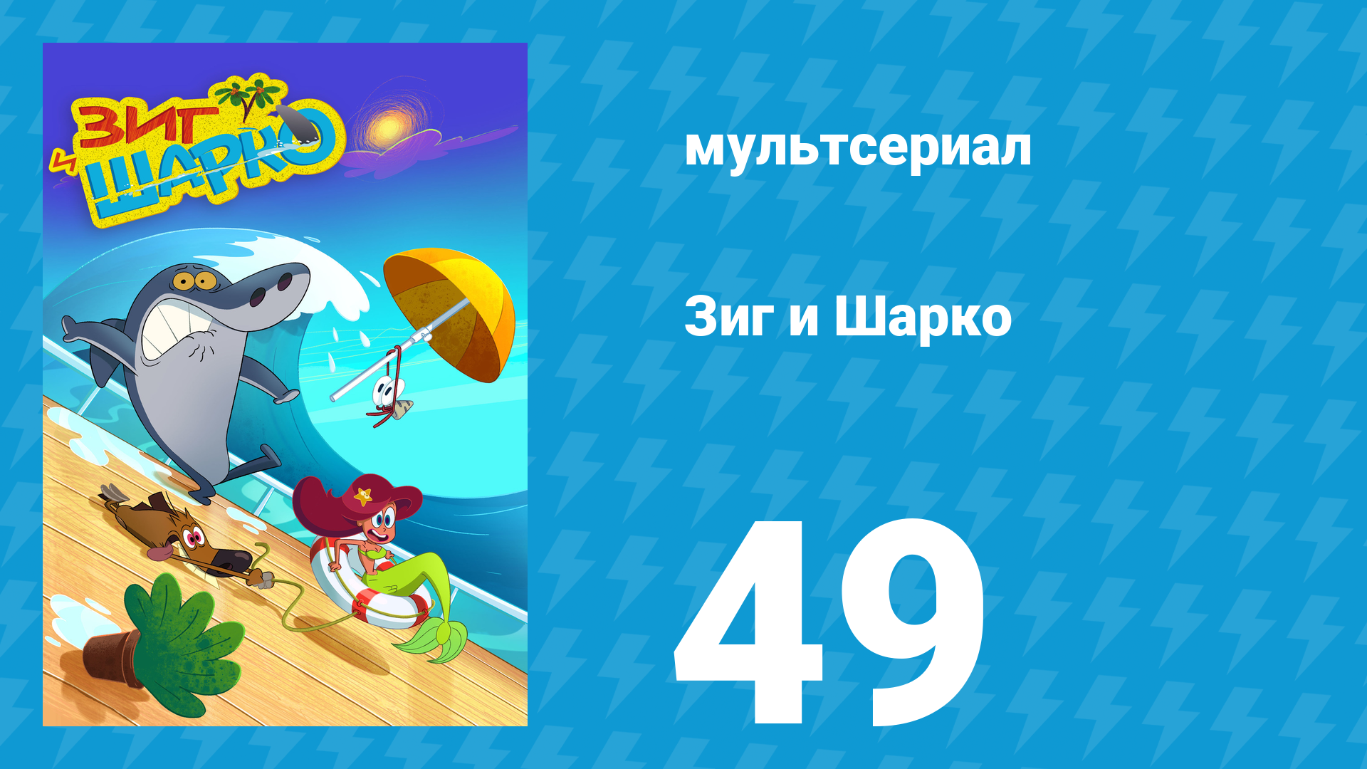 Зиг и Шарко 1 сезон 49 серия (мультсериал, 2010)