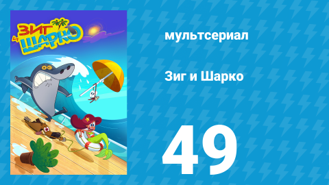 Зиг и Шарко 1 сезон 49 серия (мультсериал, 2010)