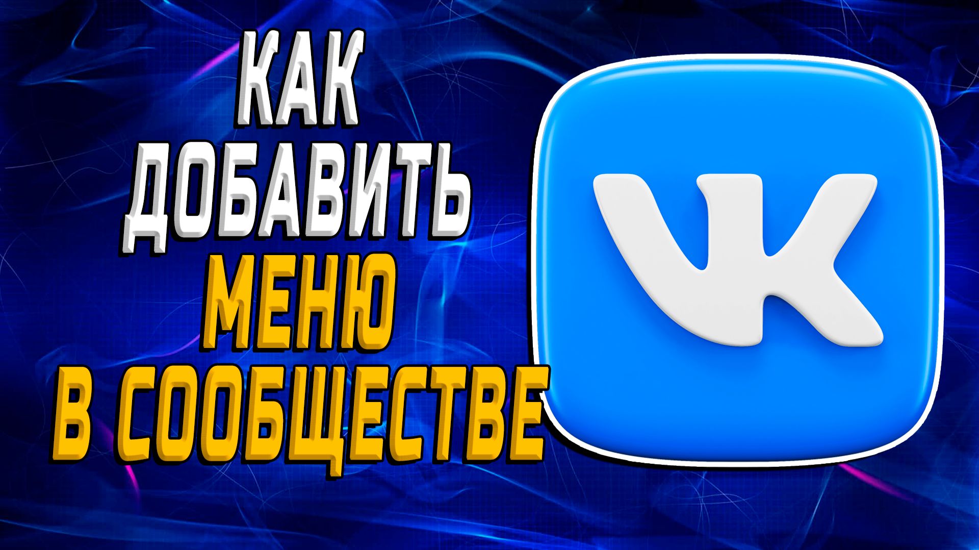 Как добавить меню в сообществе вк