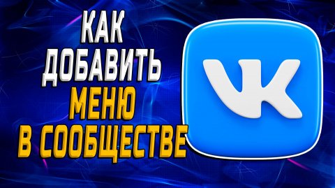 Как добавить меню в сообществе вк