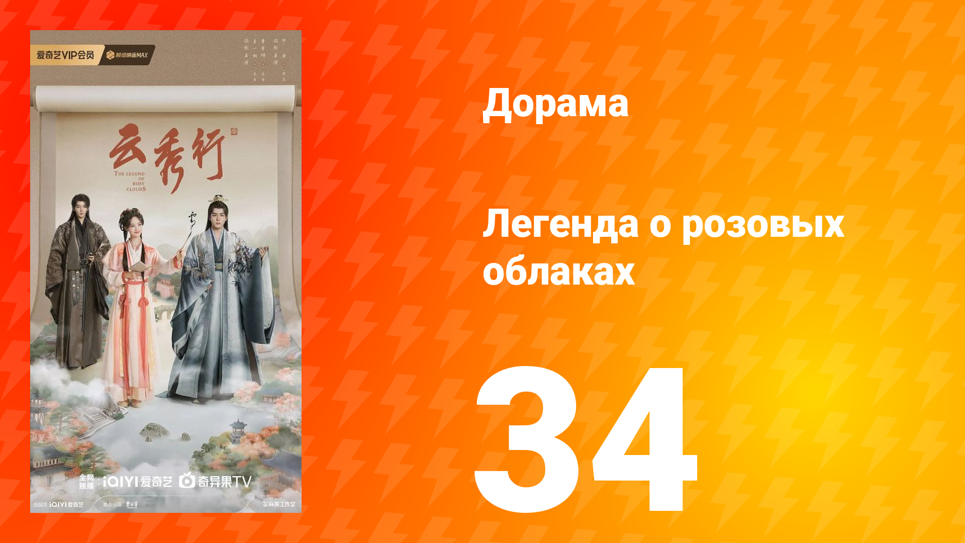 Легенда о розовых облаках 34 серия
