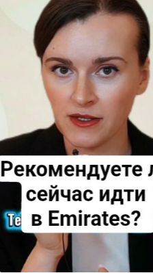 Идти в Emirates бортпроводником сейчас иди подождать? #стюардесса #английскийдлябортпроводников