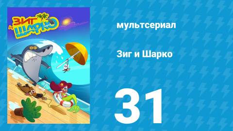 Зиг и Шарко 1 сезон 31 серия (мультсериал, 2010)