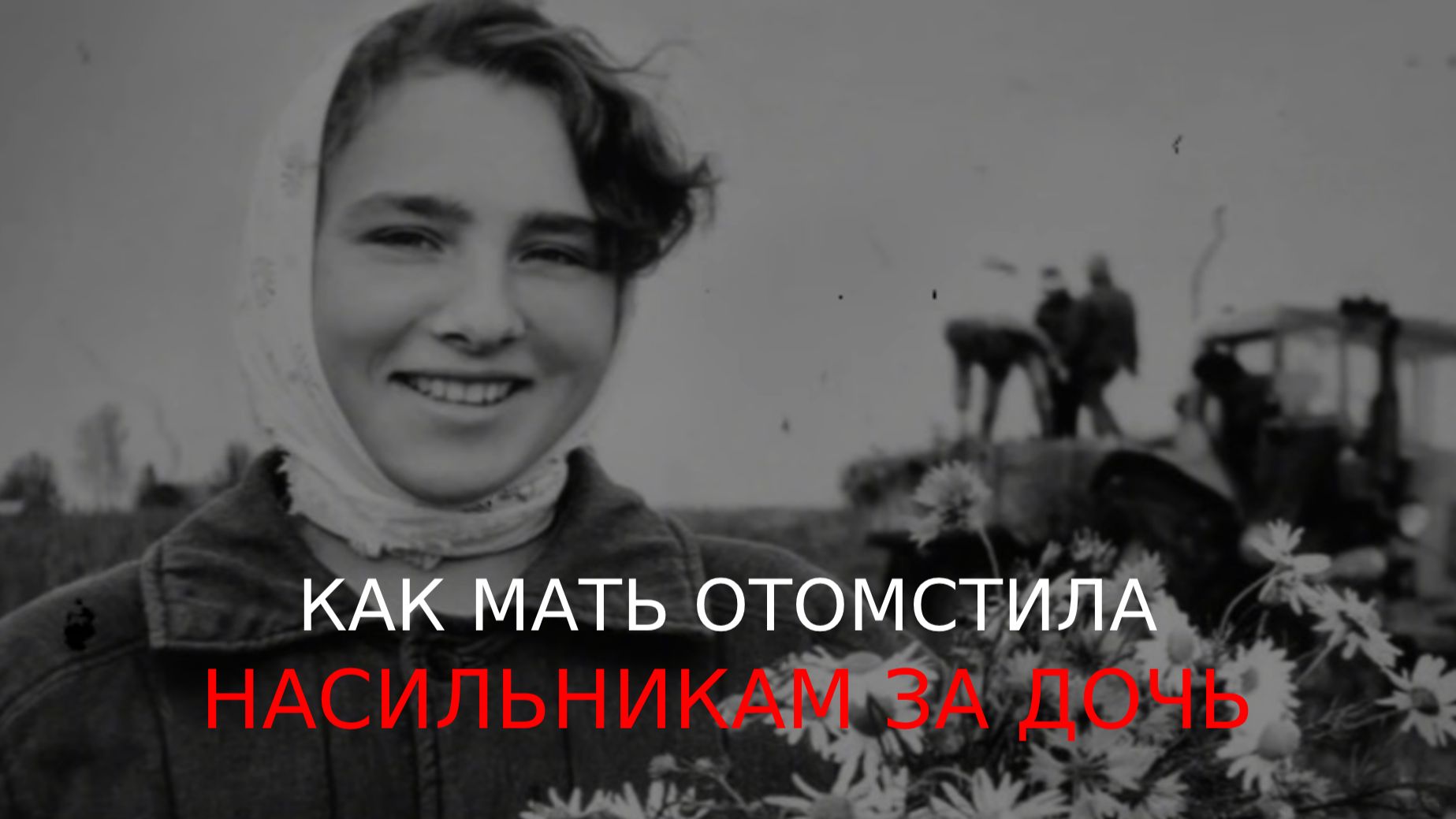 МЕСТЬ ЗА ДОЧЬ Как САНИТАРКА лишила мужского МАЖОРОВ без наркоза Документальный фильм СССР [get.gt]