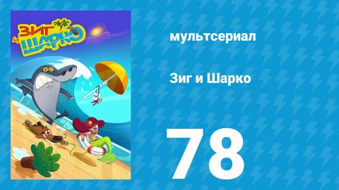 Зиг и Шарко 1 сезон 78 серия (мультсериал, 2010)