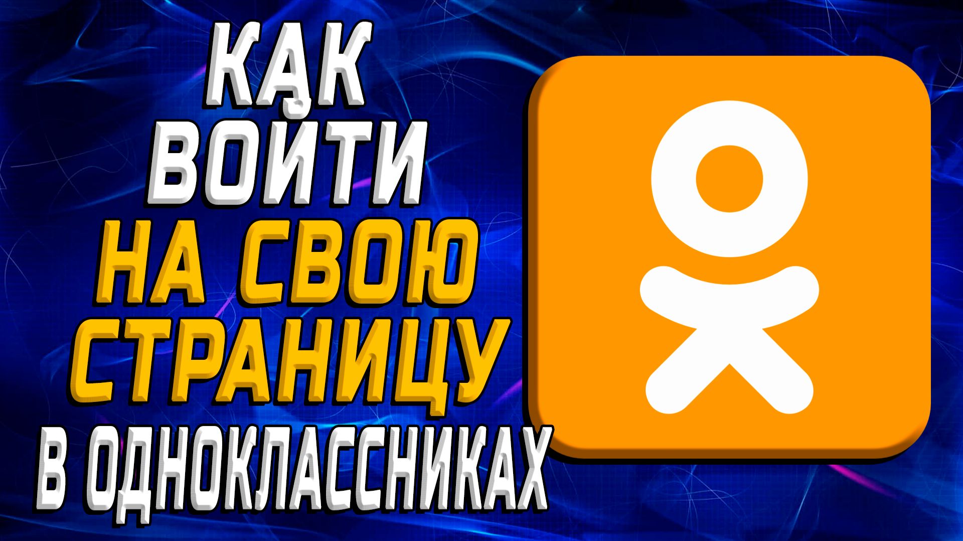 Как войти в одноклассники на свою страницу