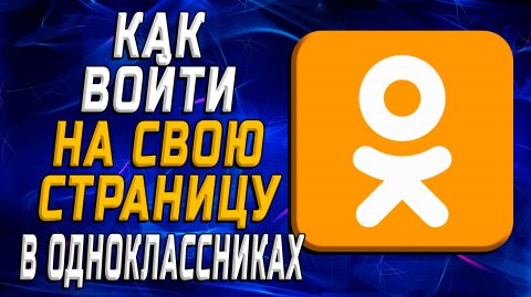Как войти в одноклассники на свою страницу