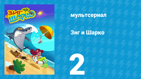 Зиг и Шарко 1 сезон 2 серия (мультсериал, 2010)