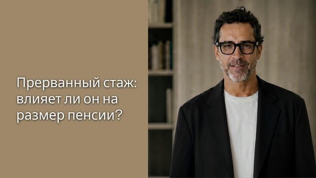 Прерванный стаж: влияет ли он на размер пенсии?