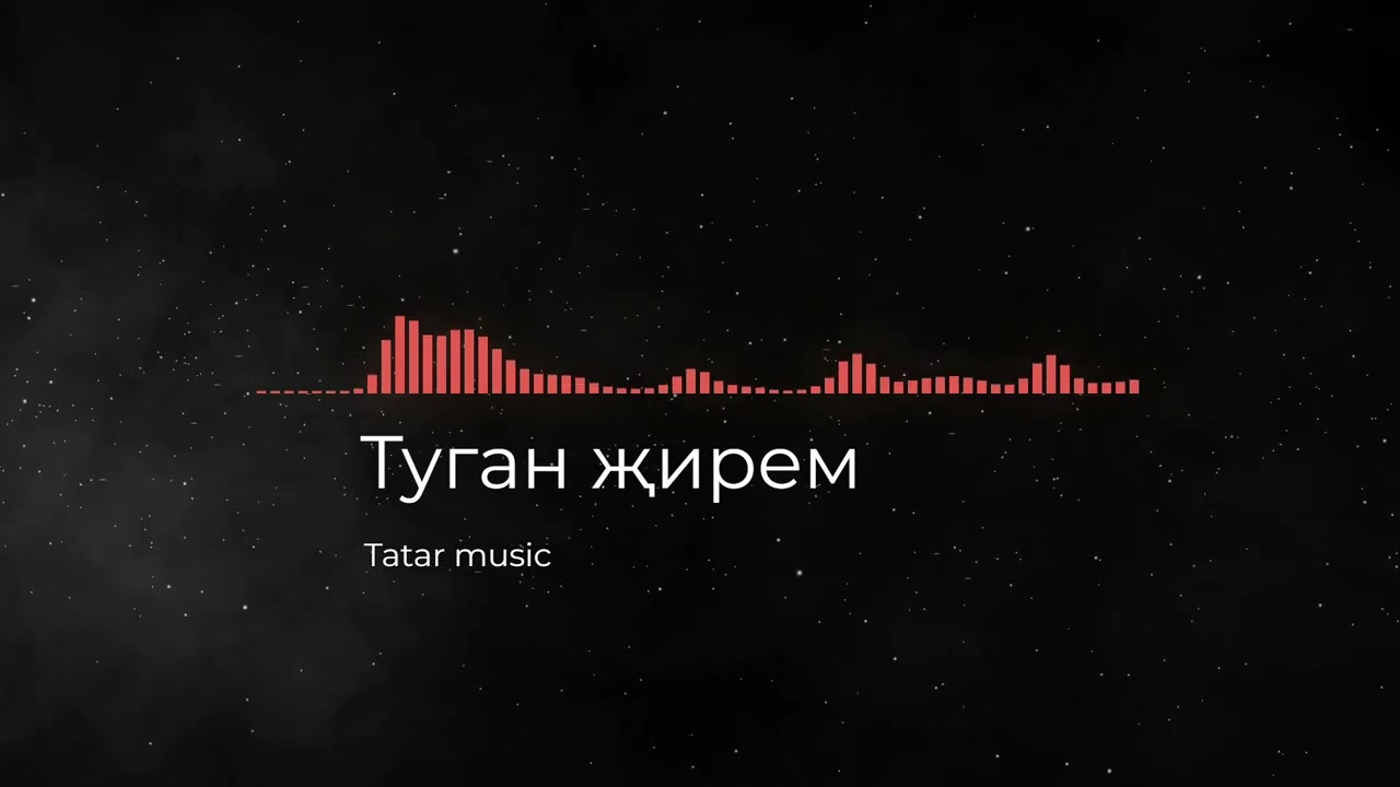 Татарская песня 