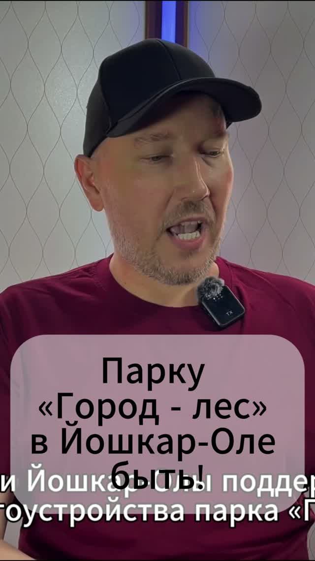 Парку «Город - лес» в Йошкар-Оле быть!