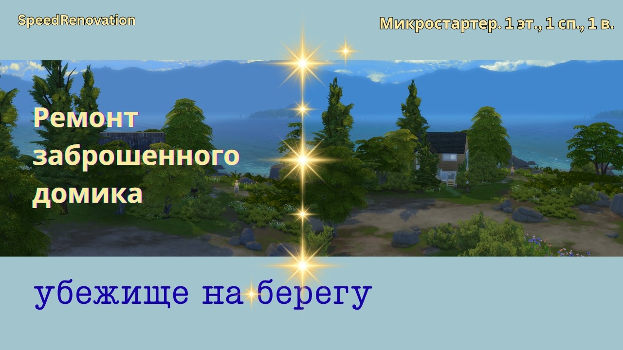 Ремонт заброшенного домика на берегу залива | SpeedRenovation | SIMS4