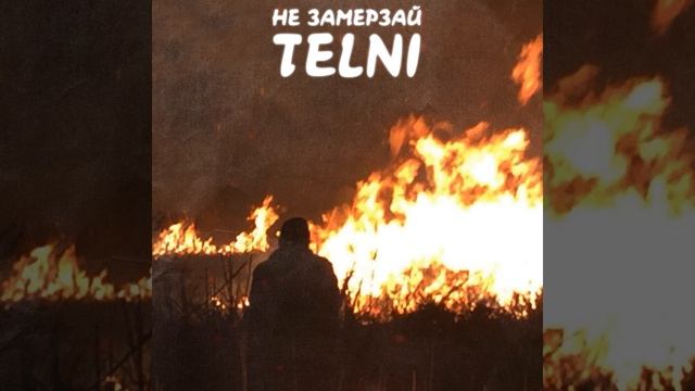 Не замерзай