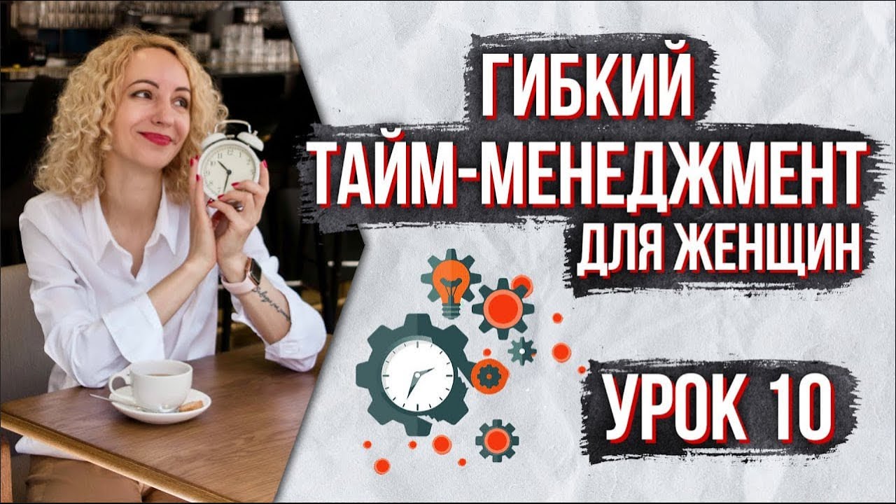 Как строить планы женщине с учетом ресурса. Гибкий тайм-менеджмент для женщин. Урок 10