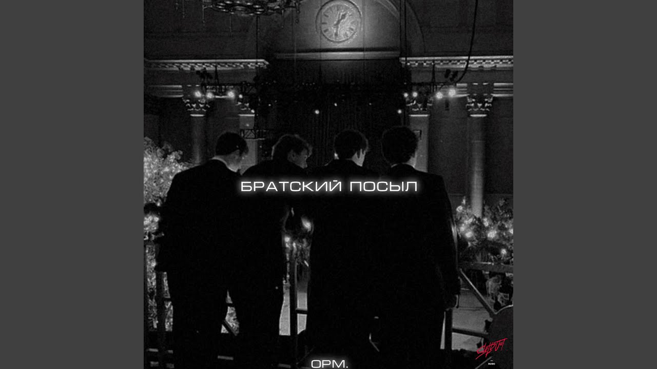 Братский посыл