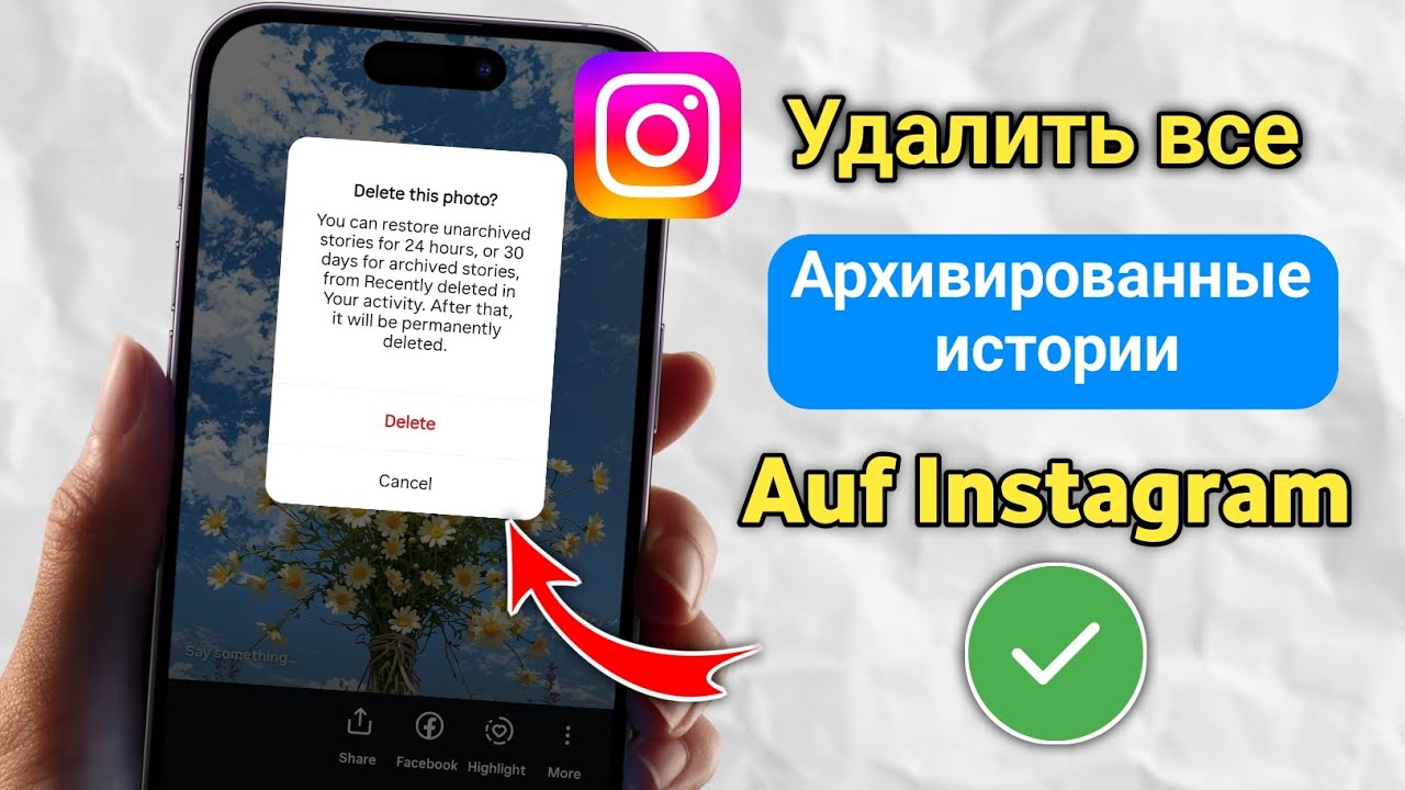 Как удалить все заархивированные истории в Instagram? | Новое обновление
