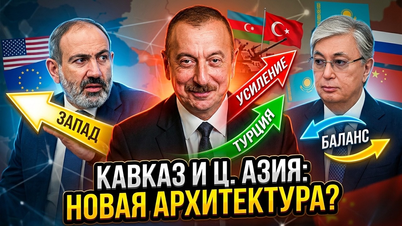 Пока Пашинян уходит к Западу, Токаев играет в НОВУЮ АРХИТЕКТУРУ