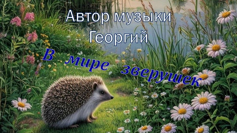 В мире зверушек. Автор музыки Георгий