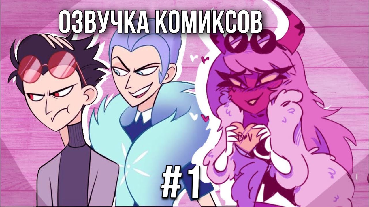 Озвучка комиксов Адский босс  #1 | Озвучка комиксов Helluva Boss #1