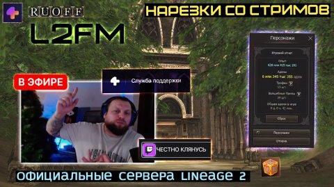 LINEAGE 2: ЛЕГАЛЫЧ ШОКИРОВАЛ СЕКРЕТОМ ИГРЫ НЕДЕЛЯМИ БЕЗ ОШИБКИ 7