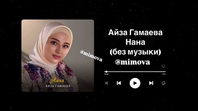 Нана (без музыки) - Айза Гамаева