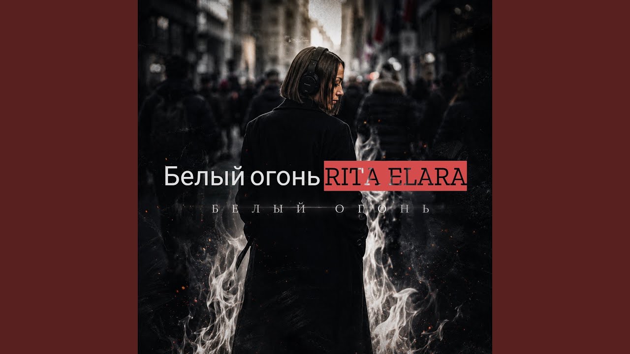 Белый огонь