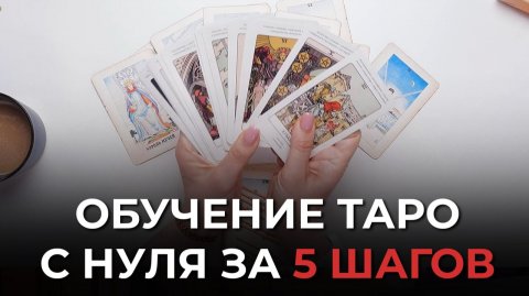 ОБУЧЕНИЕ ТАРО С НУЛЯ ЗА 5 ШАГОВ. САМЫЙ ЭФФЕКТИВНЫЙ СПОСОБ