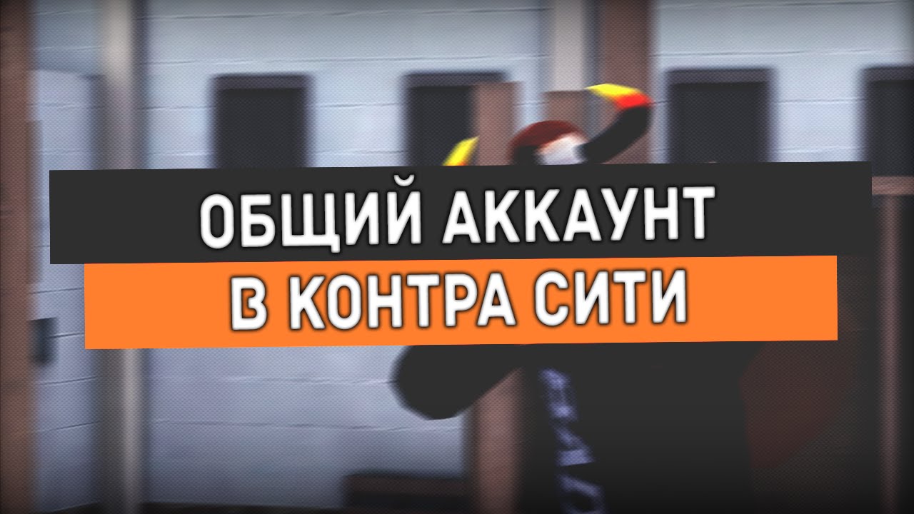 ОБЩИЙ АККАУНТ | КОНТРА СИТИ #2 (38lvl)