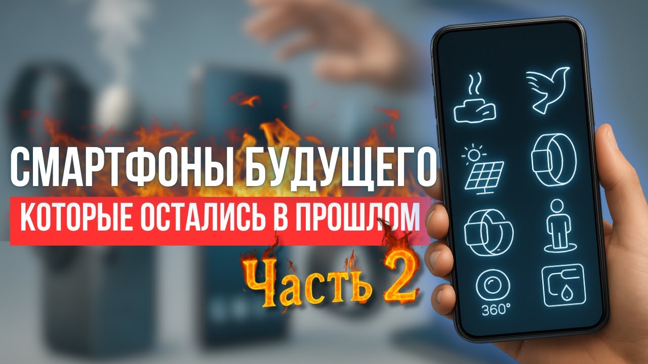 Смартфоны будущего, которые остались в прошлом | Часть 2