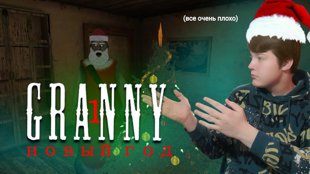 НОВОГОДНЯЯ БАБКА НА ХАРДе (все очень плохо) ▶️ Granny 1 V1.8.8