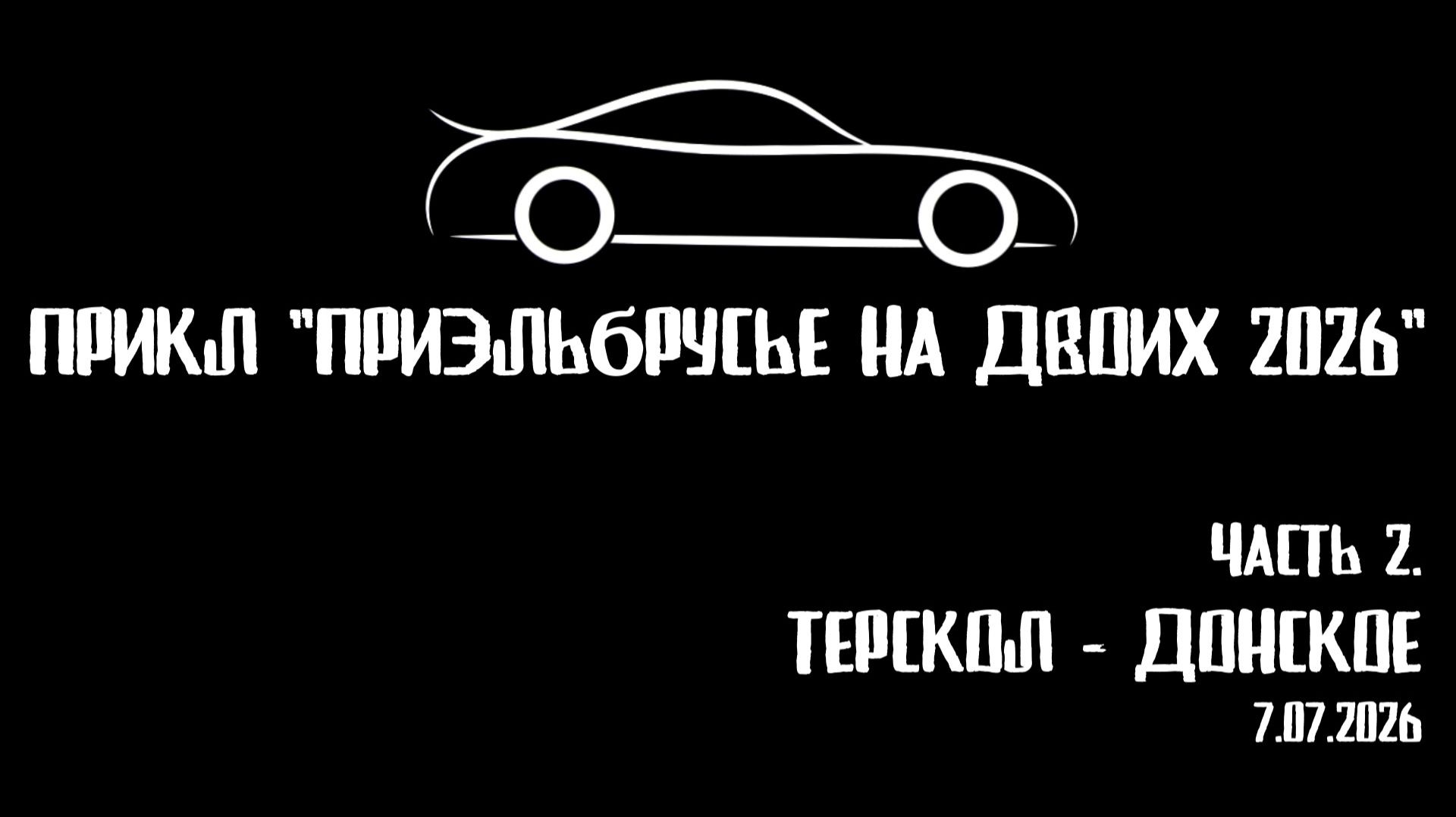 ЗУРБ_УСКОР_Терскол - Донское_7.07.2026