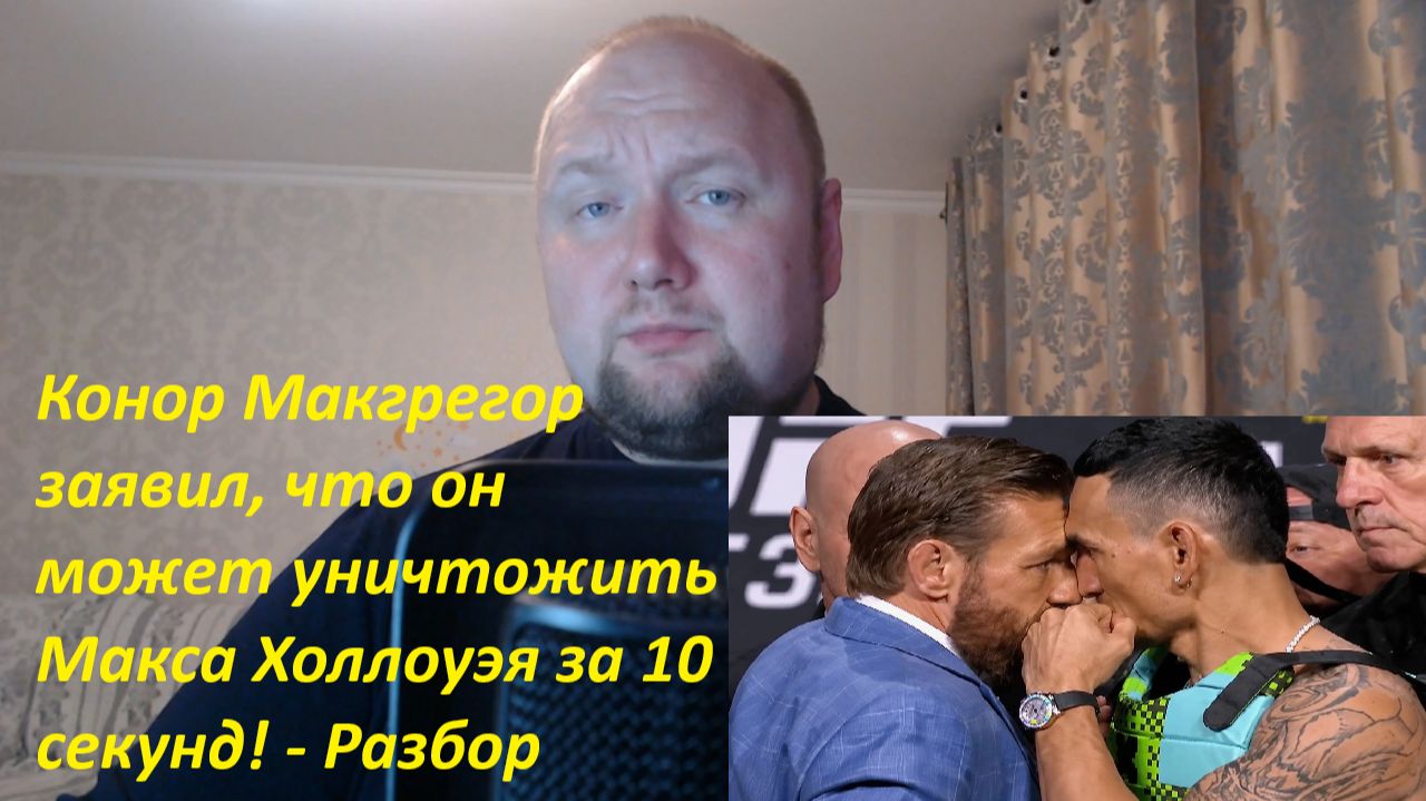 Конор Макгрегор заявил, что он может уничтожить Макса Холлоуэя за 10 секунд! - Разбор