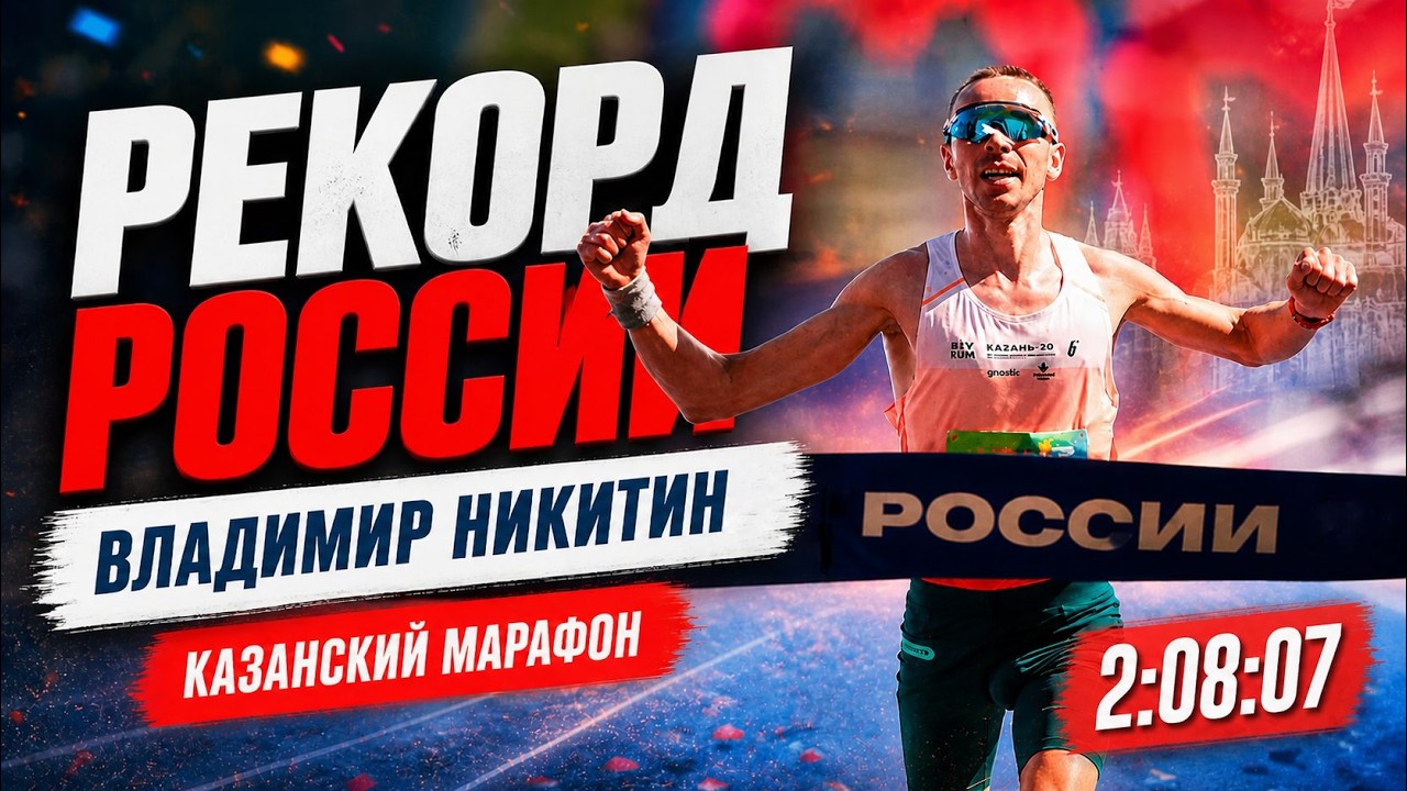 Новый рекордсмен в марафоне – Владимир Никитин