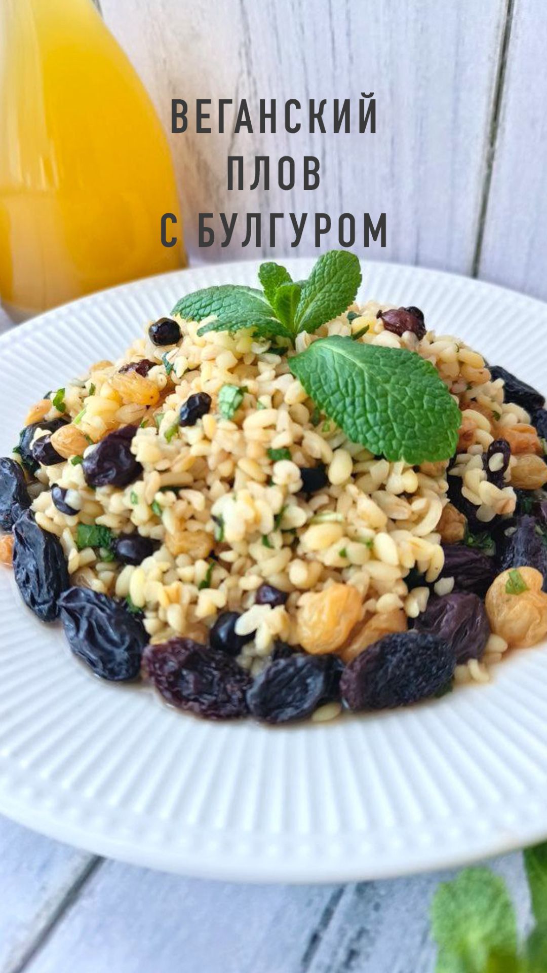 Веганский плов с булгуром