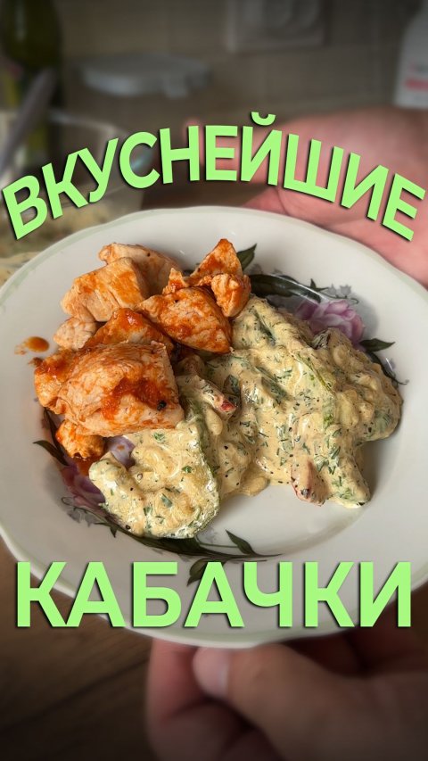 ВКУСНЕЙШИЕ КАБАЧКИ В СОУСЕ С ИНДЕЙКОЙ