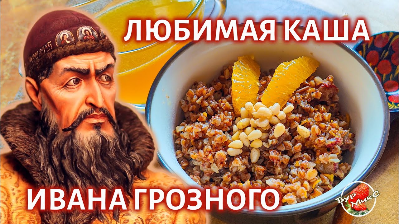 Гречневая каша с финиками и апельсинами 🥣 Любимая каша Ивана Грозного 🥣 Buckwheat