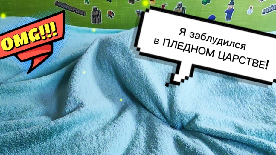 🤣😁😄 У Акселя приключения под его любимым пледом 🙀🤗😎