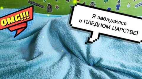🤣😁😄 У Акселя приключения под его любимым пледом 🙀🤗😎
