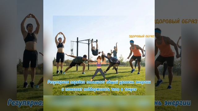 Зарядка каждый день